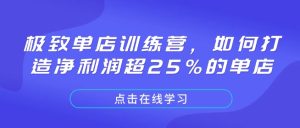 极致单店训练营,如何打造净利润超25%的单店-KJ分享