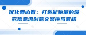 优化师必看:打造能跑量的爆款信息流创意文案撰写套路-KJ分享