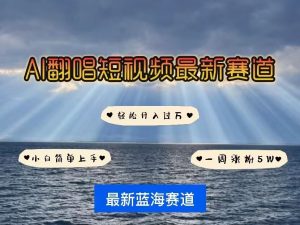 各种IP人物AI智能翻唱,短视频领域新风口,一周轻松涨粉5W,快速起号-KJ分享