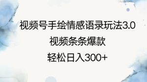 视频号手绘情感语录玩法3.0,视频条条爆款,轻松日入3张-KJ分享
