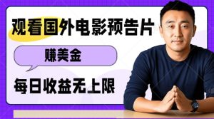 观看电影预告片挣美金,无脑操作多号单日收益无上限-KJ分享