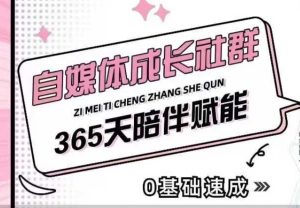 自媒体成长社群，帮助自媒体小白从0-1快速起号，精准获客，流量变现，全方位提升-KJ分享