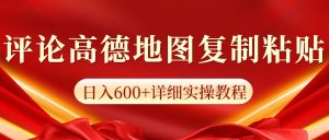 高德地图评论掘金,简单搬运日入600+,可批量矩阵操作-KJ分享