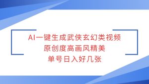 AI一键生成武侠玄幻类视频，原创度高画风精美，单号日入好几张-KJ分享