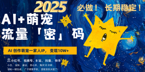 AI+萌宠一家人，小白3步上手，爆款率80%，每天十分钟，轻松变现搞钱，广子接到手软-KJ分享