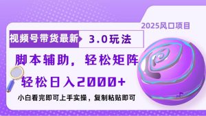 视频号带货最新3.0玩法,作品制作简单,当天起号,复制粘贴,脚本辅助…-KJ分享