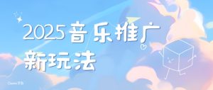2025新版音乐推广赛道最新玩法，打造出自己的账号风格-KJ分享