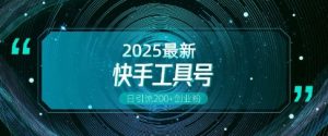 快手创业粉引流新玩法，工具号操作全解析，解锁创业粉变现多元玩法，日引200+-KJ分享