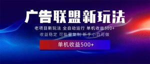 2025全新广告联盟玩法 单机500+课程实操分享 小白可无脑操作-KJ分享