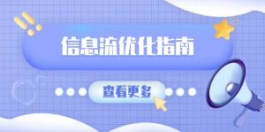 信息流优化指南,7大文案撰写套路,提高点击率,素材库积累方法-KJ分享
