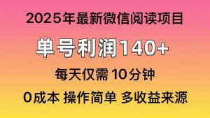 微信阅读2025年最新玩法，单号收益140＋，可批量放大！-KJ分享
