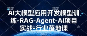 AI大模型应用开发模型训练-RAG-Agent-AI项目实战-行业落地课-KJ分享