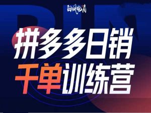拼多多日销千单训练营第32期，2025开年变化和最新玩法-KJ分享