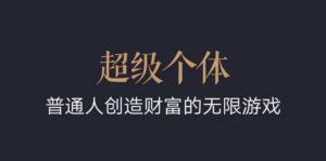超级个体：2024-2025翻盘指南，普通人创造财富的无限游戏-KJ分享