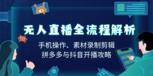 无人直播全流程解析:手机操作、素材录制剪辑、拼多多与抖音开播攻略-KJ分享