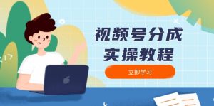 视频号分成实操教程:下载、剪辑、分割、发布,全面指南-KJ分享