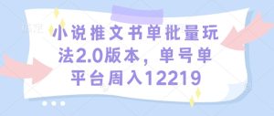 小说推文书单批量玩法2.0版本,单号单平台周入12219-KJ分享
