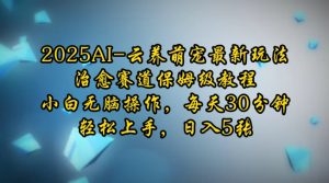 2025AI云养萌宠最新玩法，治愈赛道保姆级教程，小白无脑操作，每天30分钟，轻松上手，日入5张-KJ分享