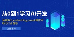 从0到1学习AI开发:涵盖RAG,embedding,rerank等技术,助力行业落地-KJ分享