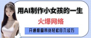 爆火AI小女孩从1岁到80岁制作教程拆解，纯原创制作，日入多张-KJ分享