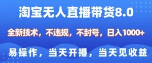 淘宝无人直播带货8.0，全新技术，不违规，不封号，纯小白易操作，当天开播，当天见收益，日入多张-KJ分享