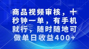 审核视频，十秒钟一单，有手机就行，随时随地可做单日收益400+-KJ分享