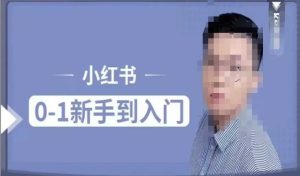 小红书电商实操课，0基础小白轻松上手，掌握小红书基本玩法规则，讲解小红书人群属性-KJ分享
