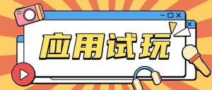 无限薅应用试玩项目0成本，0撸项目无需一分钱就可以轻松薅羊毛-KJ分享