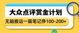 大众点评赏金计划，无脑搬运就有收益，一篇笔记收益1-2张-KJ分享