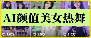 云天AI美女6.0:颜值美女热舞短视频教程-KJ分享