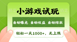 火爆项目小游戏试玩,轻松日入1000+,收益无上限,全新市场!-KJ分享