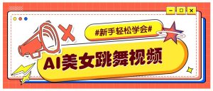 纯AI生成美女跳舞视频,零成本零门槛实操教程,新手也能轻松学会直接拿去涨粉-KJ分享