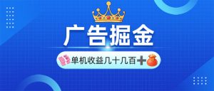 广告掘金，单台手机30-280，可矩阵可放大做-KJ分享