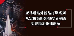 亚马逊站外新品打爆系列,从定价策略到把控节奏感,实现稳定快速出单-KJ分享