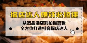 探店达人赚钱必修课，从选品选店到拍摄剪辑，全方位打造抖音探店达人-KJ分享
