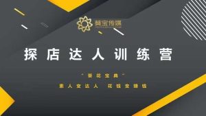 探店达人训练营，素人变达人，花钱变赚钱-KJ分享