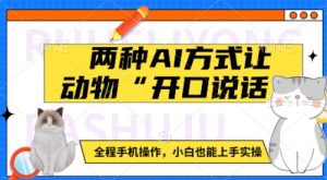 两种AI方式让动物“开口说话” 全程手机操作,小白也能上手实操-KJ分享