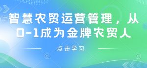 智慧农贸运营管理，从0-1成为金牌农贸人-KJ分享