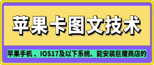 抖音苹果手机卡图文手动搬运技术-KJ分享