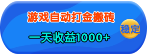 老款游戏自动打金，一天收益1000+ 人人可做，有手就行-KJ分享