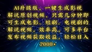 AI升级版，一键生成影视解说原创视频，只需几分钟即可生成电视剧的解说…-KJ分享