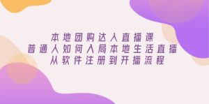 本地团购达人直播课：普通人如何入局本地生活直播, 从软件注册到开播流程-KJ分享