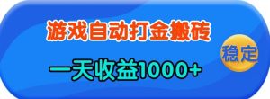 老款游戏自动打金，一天收益1k+ 人人可做，有手就行-KJ分享