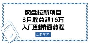 网盘拉新项目:3月收益超16万,入门到精通教程-KJ分享