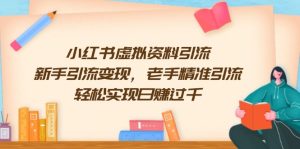 小红书虚拟资料引流，新手引流变现，老手精准引流，轻松实现日赚过千-KJ分享