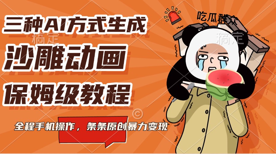 三种AI方式生成沙雕动画,保姆级教程,全程手机操作,条条原创暴力变现-KJ分享