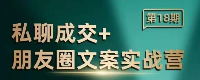 私聊成交朋友圈文案实战营，比较好的私域成交朋友圈文案课程-KJ分享