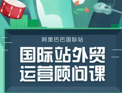 国际站运营顾问系列课程,一套完整的运营思路和逻辑-KJ分享