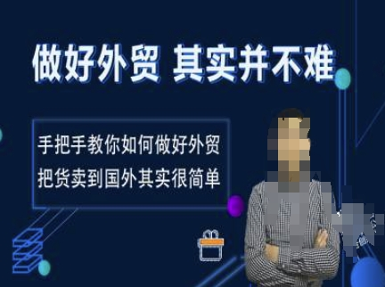做好外贸并不难，手把手教你如何做好外贸，把货卖到国外其实很简单-KJ分享