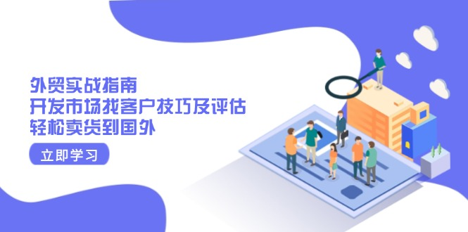 外贸实战指南：开发市场找客户技巧及评估，轻松卖货到国外-KJ分享